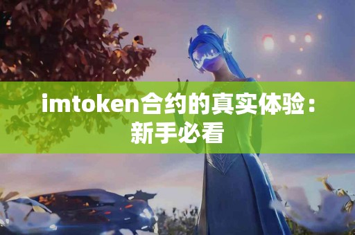 imtoken合约的真实体验：新手必看