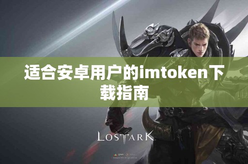 适合安卓用户的imtoken下载指南