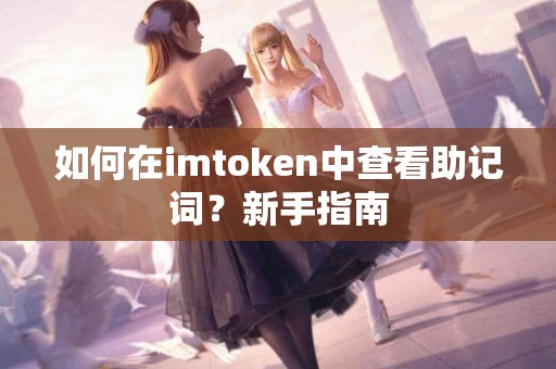 如何在imtoken中查看助记词？新手指南