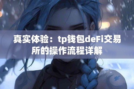 真实体验：tp钱包deFi交易所的操作流程详解