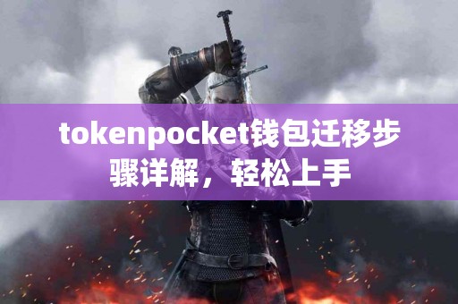 tokenpocket钱包迁移步骤详解，轻松上手