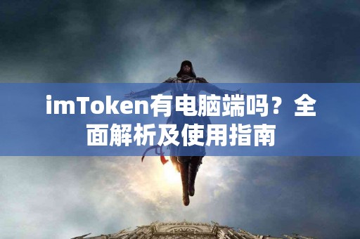 imToken有电脑端吗？全面解析及使用指南