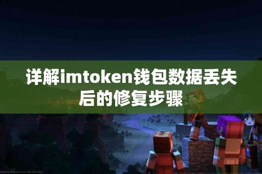 详解imtoken钱包数据丢失后的修复步骤