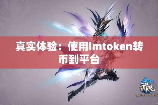 真实体验：使用imtoken转币到平台