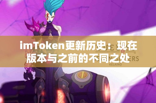 imToken更新历史：现在版本与之前的不同之处