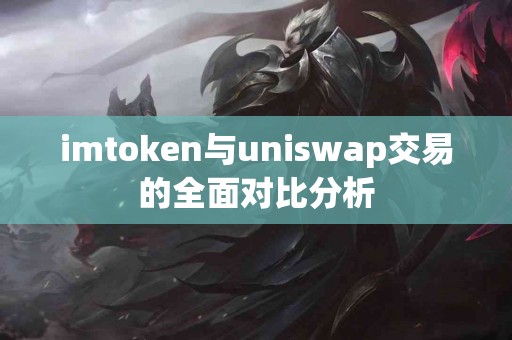 imtoken与uniswap交易的全面对比分析