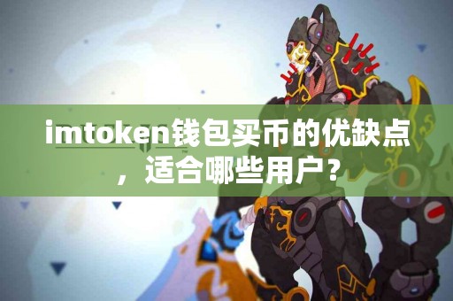 imtoken钱包买币的优缺点，适合哪些用户？