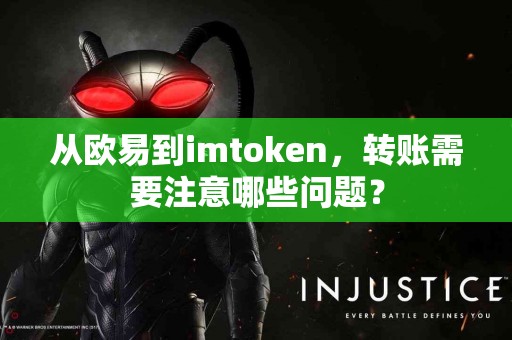 从欧易到imtoken，转账需要注意哪些问题？
