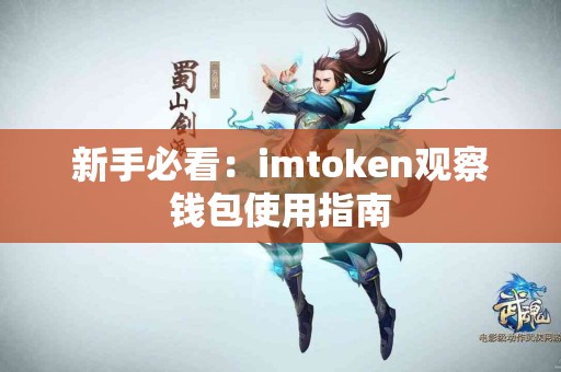 新手必看：imtoken观察钱包使用指南