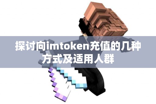 探讨向imtoken充值的几种方式及适用人群