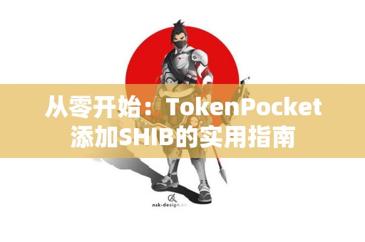 从零开始：TokenPocket添加SHIB的实用指南