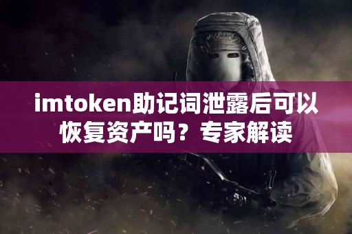 imtoken助记词泄露后可以恢复资产吗？专家解读