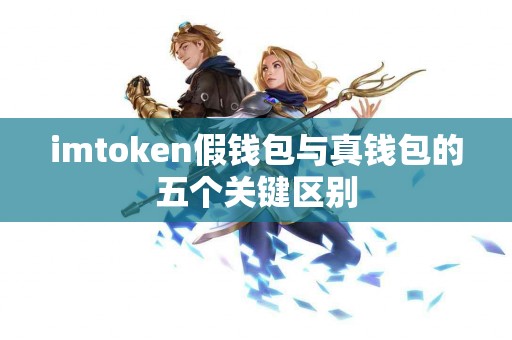 imtoken假钱包与真钱包的五个关键区别