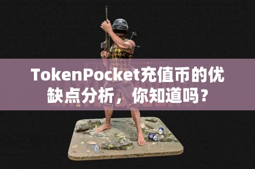 TokenPocket充值币的优缺点分析，你知道吗？