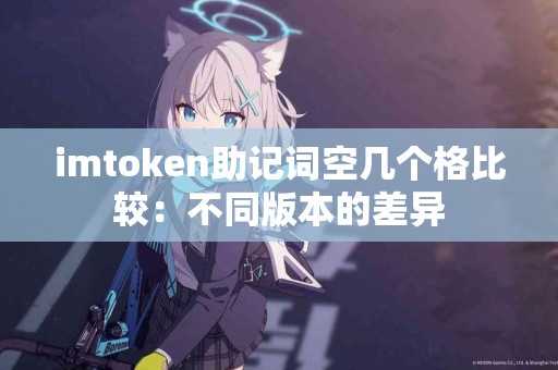 imtoken助记词空几个格比较：不同版本的差异