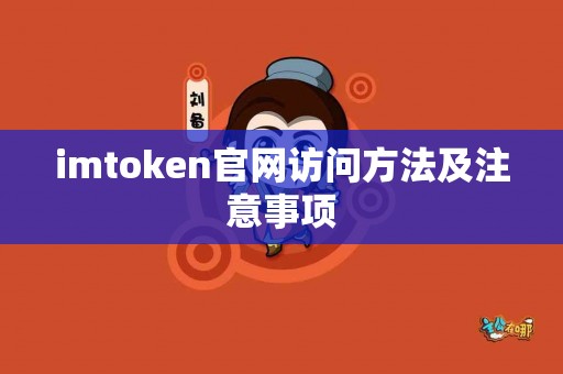 imtoken官网访问方法及注意事项