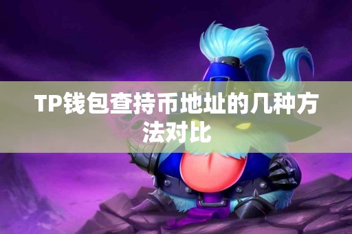 TP钱包查持币地址的几种方法对比