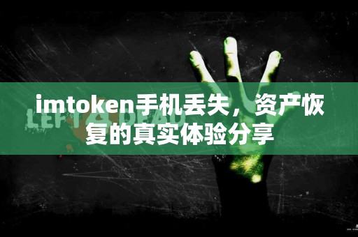 imtoken手机丢失，资产恢复的真实体验分享