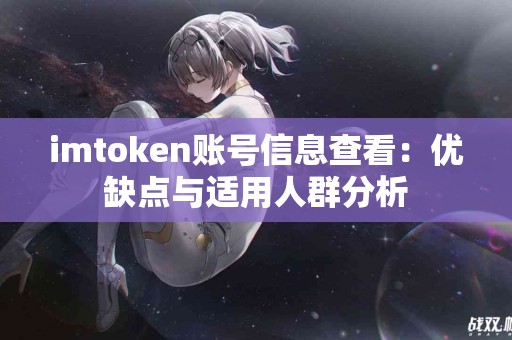 imtoken账号信息查看：优缺点与适用人群分析