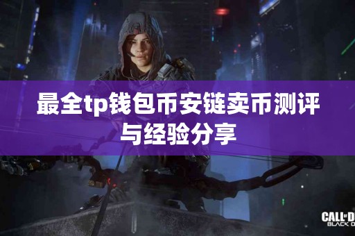 最全tp钱包币安链卖币测评与经验分享