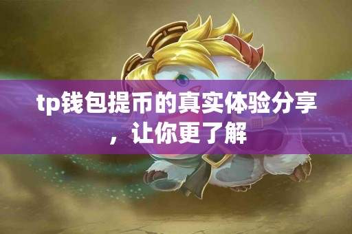 tp钱包提币的真实体验分享，让你更了解