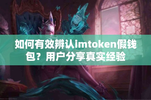 如何有效辨认imtoken假钱包？用户分享真实经验