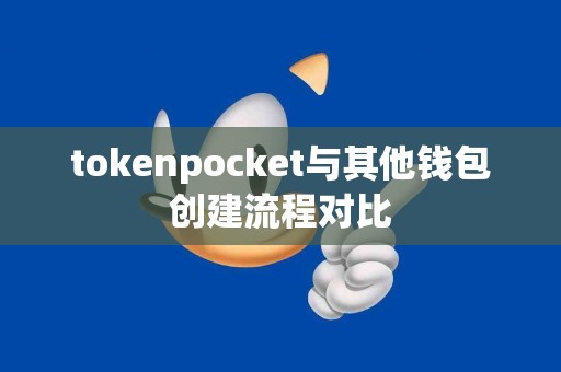 tokenpocket与其他钱包创建流程对比