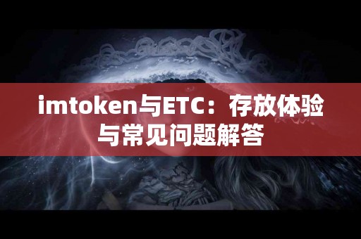 imtoken与ETC：存放体验与常见问题解答