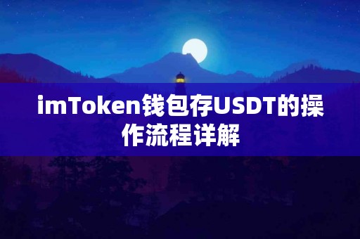imToken钱包存USDT的操作流程详解