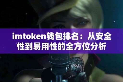 imtoken钱包排名：从安全性到易用性的全方位分析