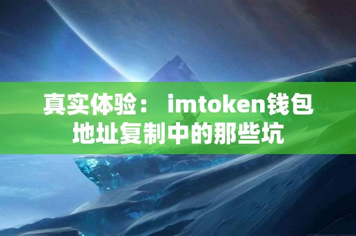 真实体验： imtoken钱包地址复制中的那些坑