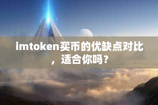 imtoken买币的优缺点对比，适合你吗？