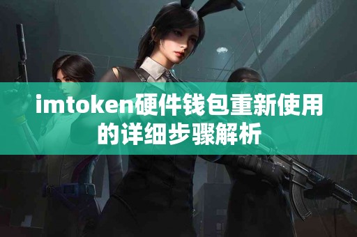 imtoken硬件钱包重新使用的详细步骤解析