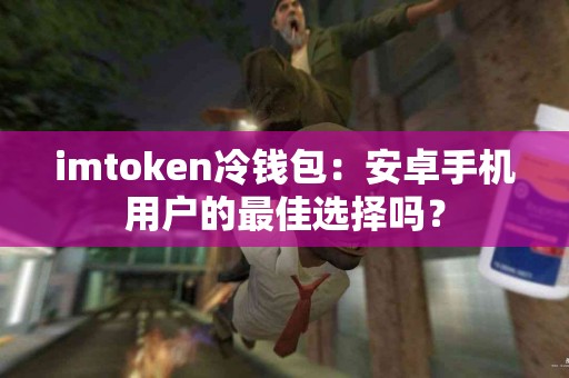 imtoken冷钱包：安卓手机用户的最佳选择吗？