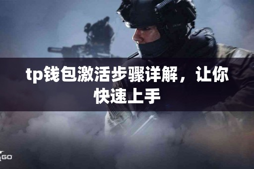 tp钱包激活步骤详解，让你快速上手