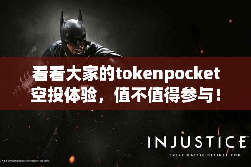 看看大家的tokenpocket空投体验，值不值得参与！
