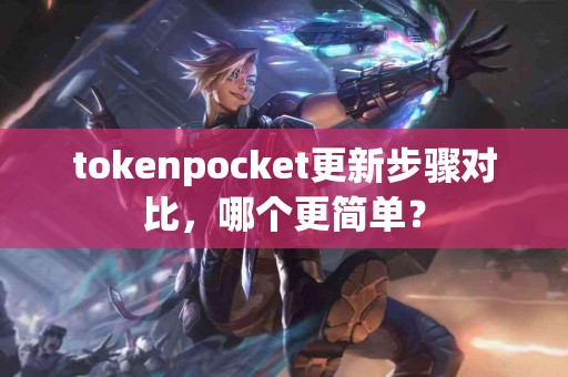 tokenpocket更新步骤对比，哪个更简单？