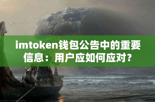 imtoken钱包公告中的重要信息：用户应如何应对？