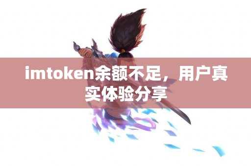imtoken余额不足，用户真实体验分享