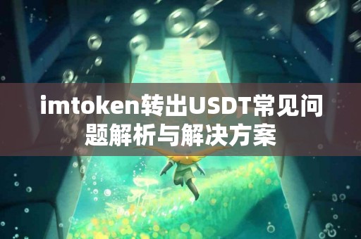 imtoken转出USDT常见问题解析与解决方案