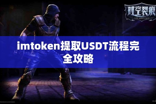 imtoken提取USDT流程完全攻略