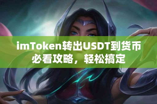 imToken转出USDT到货币必看攻略，轻松搞定