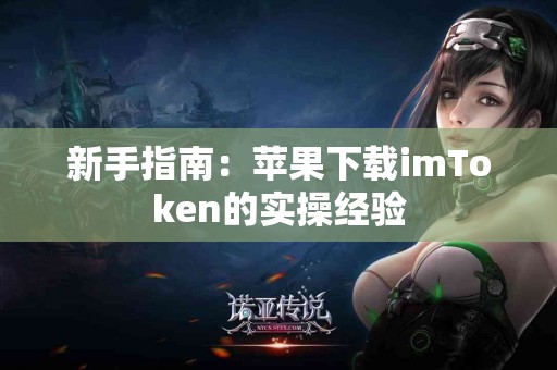 新手指南：苹果下载imToken的实操经验