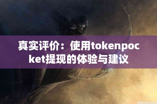 真实评价：使用tokenpocket提现的体验与建议