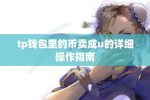 tp钱包里的币卖成u的详细操作指南