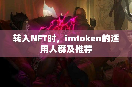 转入NFT时，imtoken的适用人群及推荐
