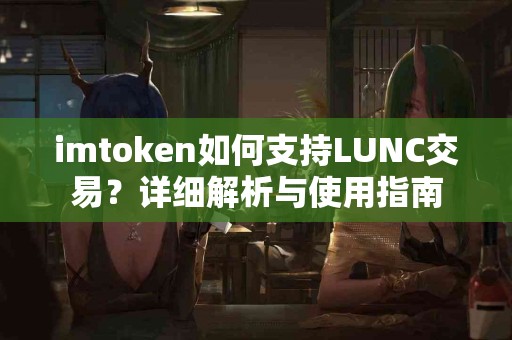 imtoken如何支持LUNC交易？详细解析与使用指南