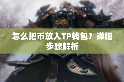 怎么把币放入TP钱包？详细步骤解析