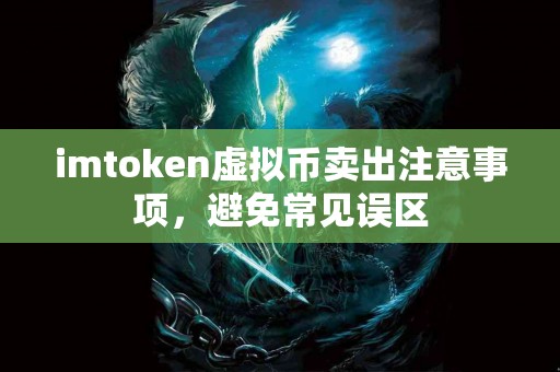 imtoken虚拟币卖出注意事项，避免常见误区