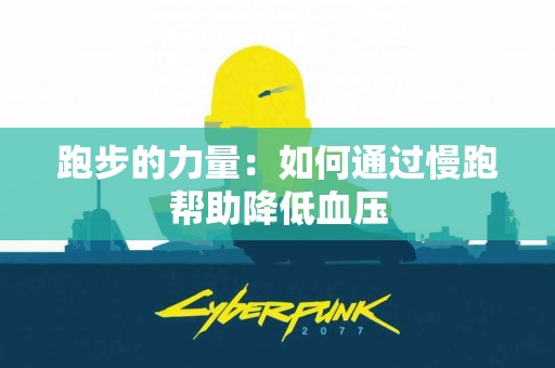跑步的力量：如何通过慢跑帮助降低血压